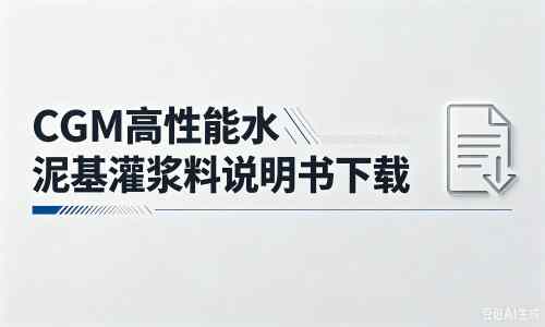 玉山厂家：CGM高性能水泥基灌浆料说明书PDF（纯白无LOGO）