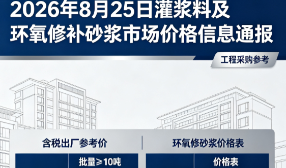 玉山2026年8月25日灌浆料及环氧修补砂浆市场价格信息通报